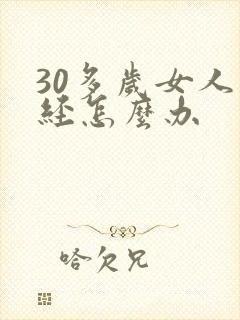 30多岁女人闭经怎么办