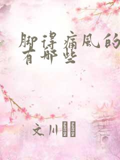 脚得痛风的症状有哪些