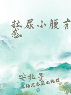 拉尿小腹有刺痛感