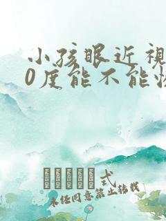 小孩眼近视150度能不能恢复