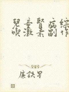 儿童肾病综合症吃激素副作用