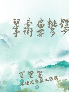 儿童扁桃体肥大手术要多少钱