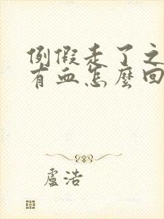 例假走了之后又有血怎么回事