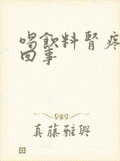 喝饮料肾疼怎么回事