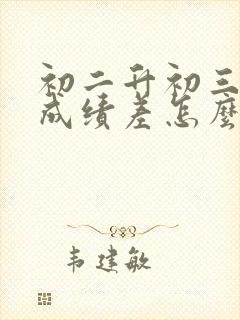 初二升初三数学成绩差怎么补救