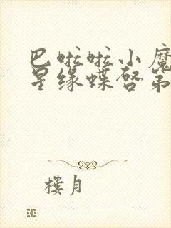 巴啦啦小魔仙之星缘蝶启第五集