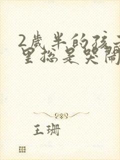 2岁半的孩子夜里总是哭闹怎么回事