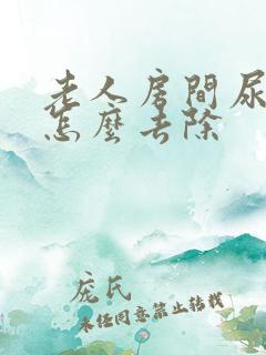 老人房间尿骚味怎么去除