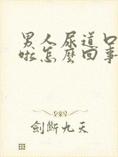 男人尿道口那肿啦怎么回事