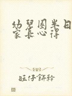 幼儿园半日活动家长心得