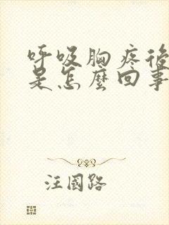 呼吸胸疼后背疼是怎么回事