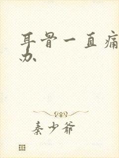 耳骨一直痛怎么办