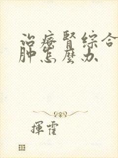 治疗肾综合症水肿怎么办