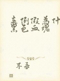 来例假为什么有黑色血块