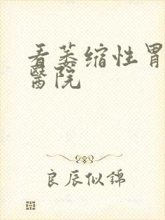 看萎缩性胃炎病医院