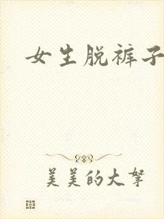 女生脱裤子内裤