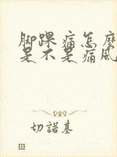 脚踝痛怎么判断是不是痛风