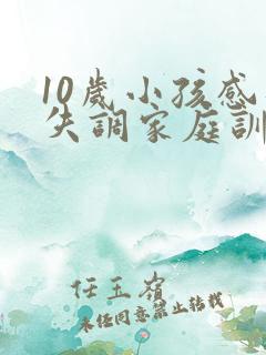 10岁小孩感统失调家庭训练