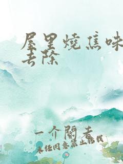 屋里烧焦味怎么去除