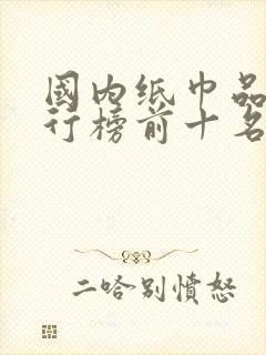 国内纸巾品牌排行榜前十名