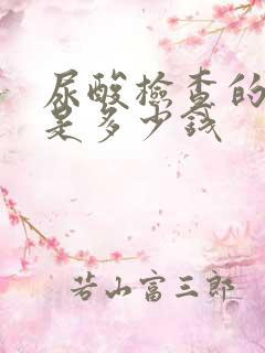 尿酸检查的费用是多少钱