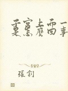 子宫上面一点疼是怎么回事