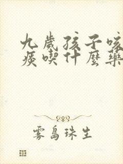 九岁孩子咳嗽有痰吃什么药好得快