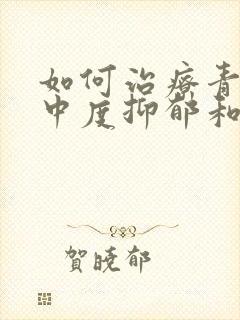 如何治疗青少年中度抑郁和焦虑