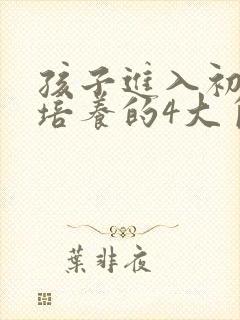 孩子进入初中要培养的4大自主高效学习习惯