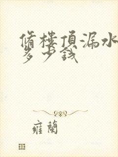 修楼顶漏水大约多少钱