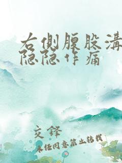 右侧腹股沟附近隐隐作痛