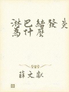 淋巴结发炎是因为什么