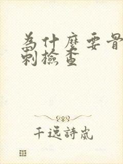 为什么要骨髓穿刺检查