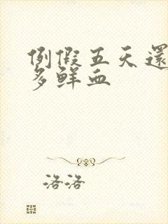 例假五天还有很多鲜血