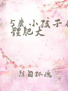 5岁小孩子扁桃体肥大