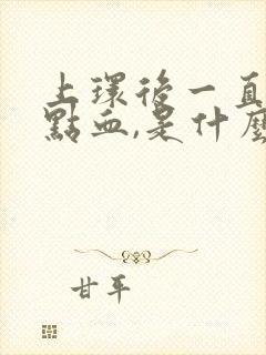 上环后一直都有点血,是什么原因