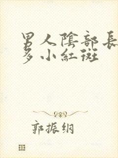 男人阴部长了很多小红斑