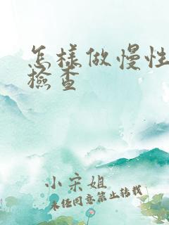 怎样做慢性胃炎检查