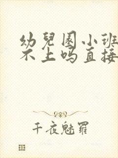 幼儿园小班可以不上吗直接上中班