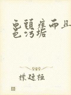 龟头痒而且有白色污垢