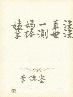 姨妈一直没来验孕棒测也没怀孕