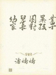 幼儿园毕业寄语家长对孩子的话简短