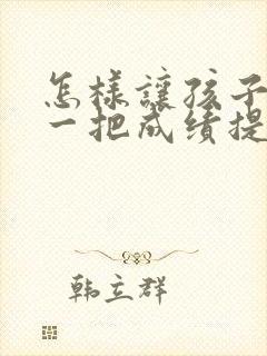 怎样让孩子在高一把成绩提高