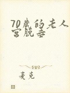 70岁的老人子宫脱垂