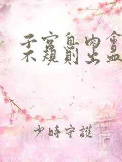 子宫息肉会出现不规则出血吗