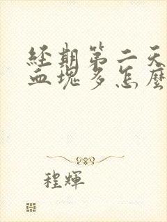 经期第二天量大血块多怎么回事