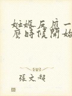 妊娠反应一般什么时候开始