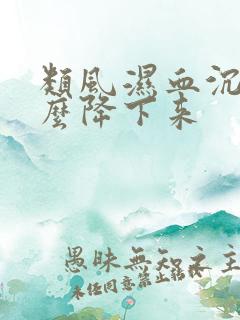 类风湿血沉高怎么降下来