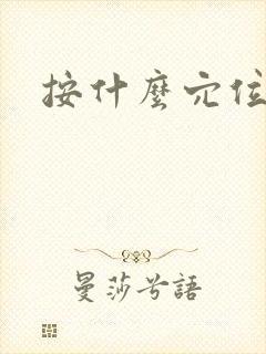 按什么穴位通便