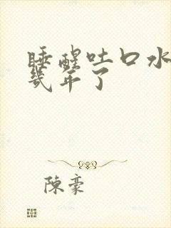 睡醒吐口水有血几年了